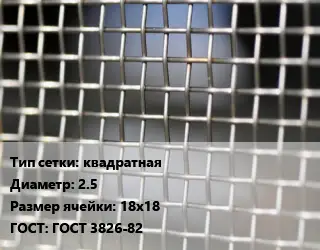 Сетка тканая квадратная d=2.5 Ячейка: 18х18 ГОСТ: ГОСТ 3826-82